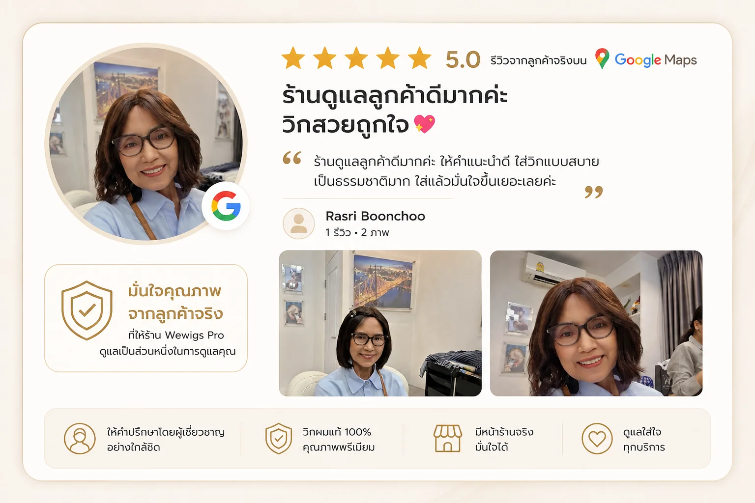 รีวิวบน Google Maps ชมว่าใส่วิกจากร้าน Wewigs Pro แล้วดูเป็นธรรมชาติ